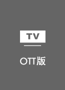 返华APP TV版